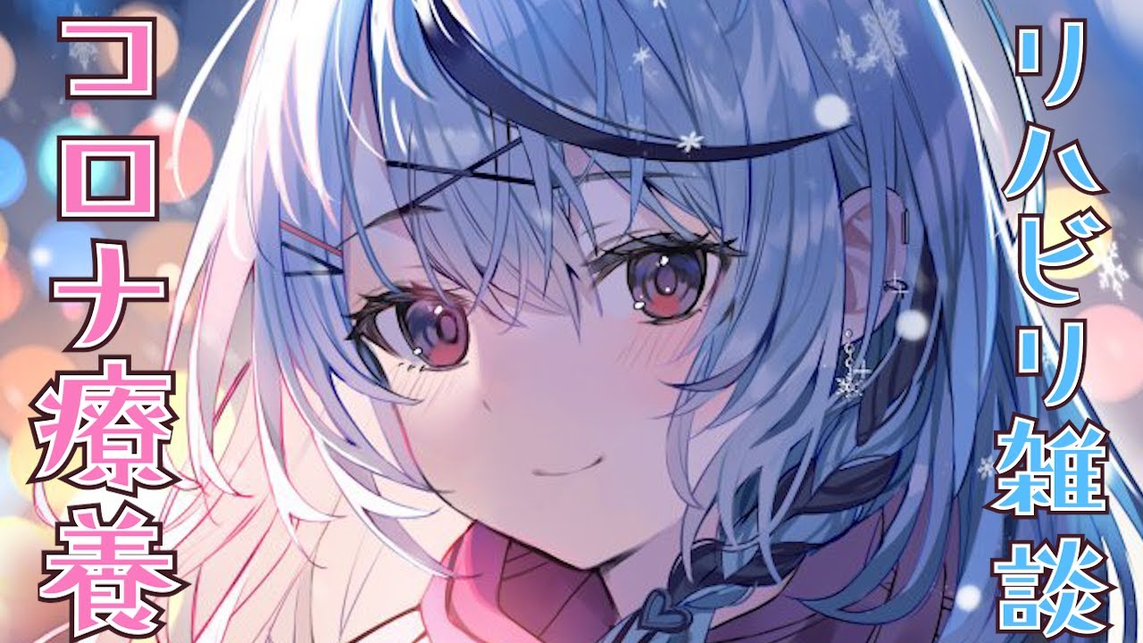 【 雑談 】コロナ療養→収録→敗北→リハビリ←今ここ【ホロライブ/沙花叉クロヱ】