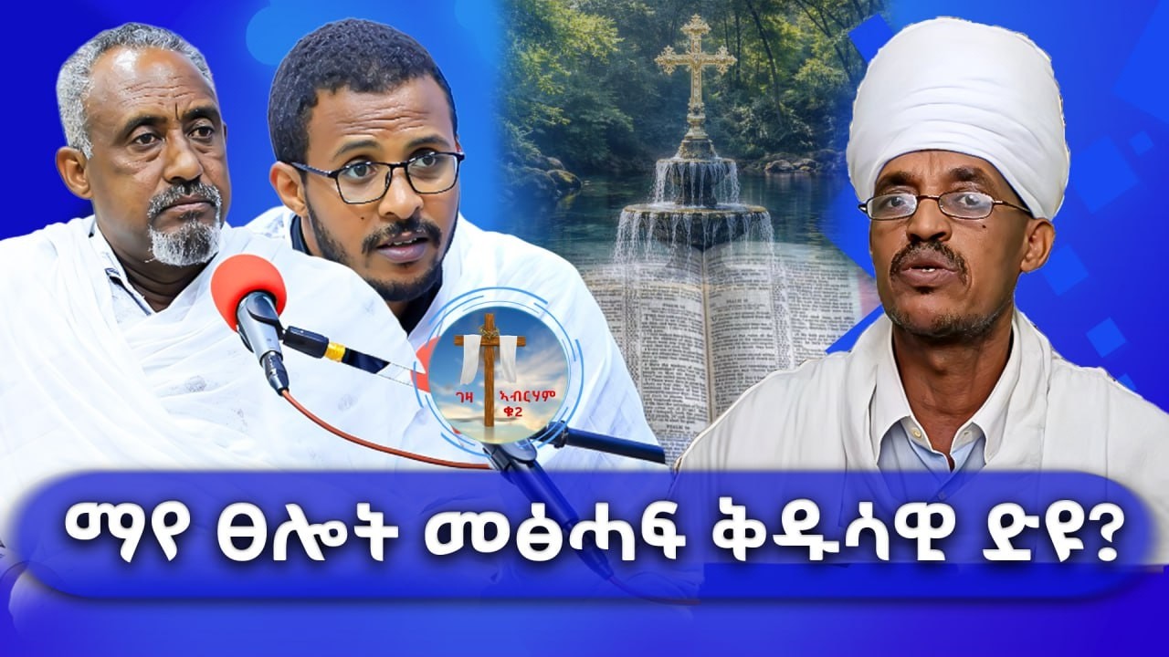 ማየ ፀሎት መፅሓፍ ቅዱሳዊ ድዩ? #ገዛኣብርሃም2 #መምህርያሬድ #ቤተክርስቲያን #መምህርእስራኤል