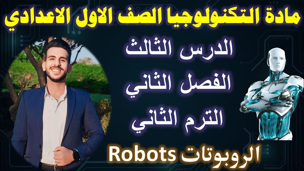 الدرس الثالث | مادة التكنولوجيا الصف الاول الاعدادي الترم التاني | الفصل الثاني | الروبوتات Robots