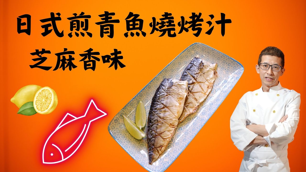 日式煎青魚燒烤汁/簡單日式醃制方法/日式豉油/日式麻油/醃制後去腥味/提鮮去腥方法/