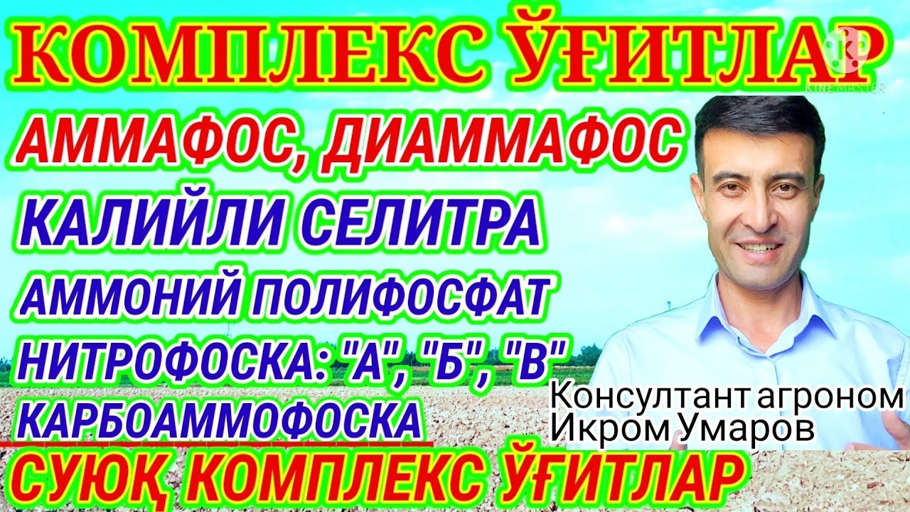 KOMPLEKS O&lsquo;G&lsquo;ITLAR: AMMAFOS, NPK, NITROFOSKA, KALIYLI SELITRA.. 119-son. СУЮҚ КОМПЛЕКС УГИТЛАР