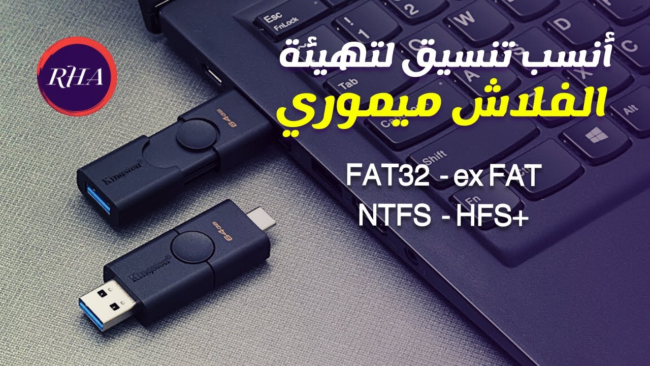 كيفية اختيار أنسب تنسيق لتهيئة الفلاش بكل سهولة [FAT32 - exFAT - NTFS - HFS+]