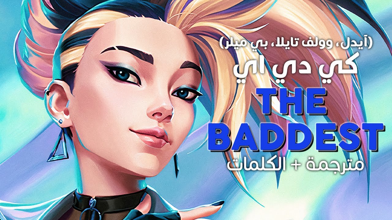 K/DA - THE BADDEST / Arabic sub | أغنية كي دي اي 'العظماء' / مترجمة
