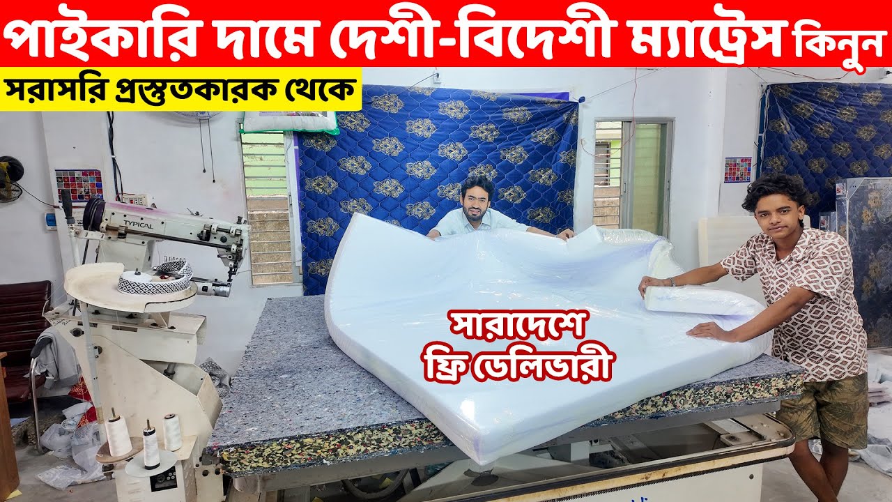 Mattress price in Bangladesh 2026🔥 কমদামে হাই কোয়ালিটি সকল ম্যাট্রেস কিনুন সারাদেশে ফ্রি ডেলিভারিতে।
