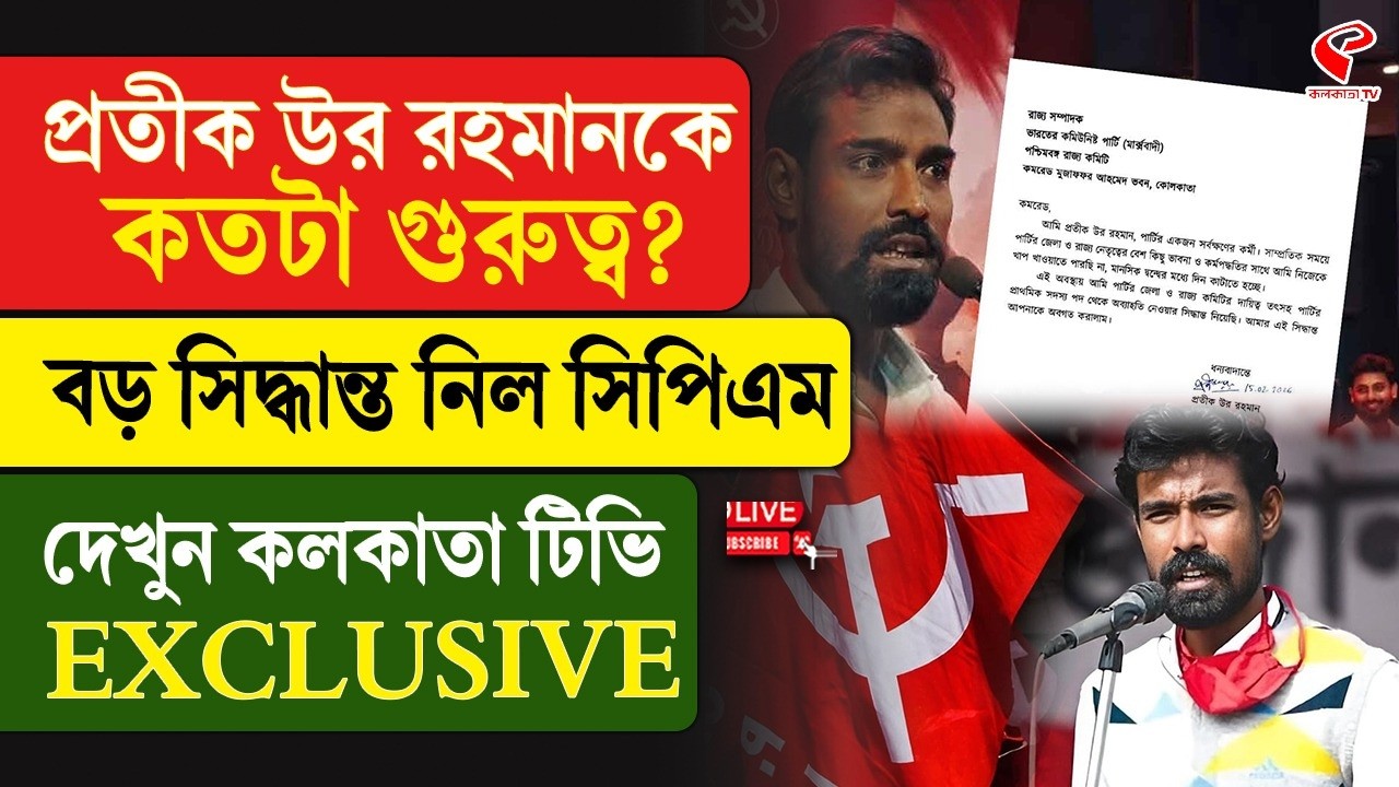 Pratik Ur Rahaman | প্রতীক উর রহমানকে কতটা গুরুত্ব? বড় সিদ্ধান্ত নিল সিপিএম