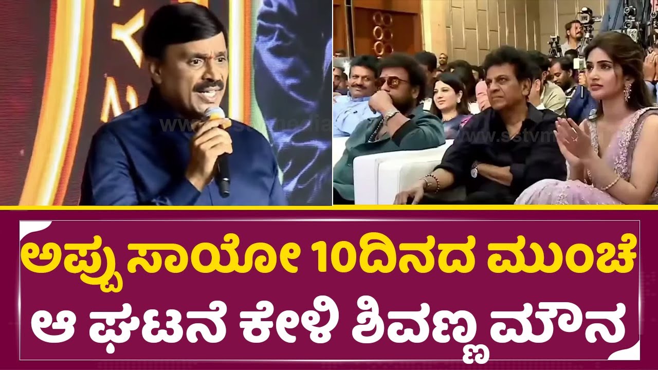 ಅಪ್ಪು ಸಾಯೋ ಹತ್ತು ದಿನದ ಮುಂಚೆ ಆ ಘಟನೆ ಕೇಳಿ ಶಿವಣ್ಣ ಮೌನ | Shivanna | Junior | Janardhan Reddy |Appu| SStv