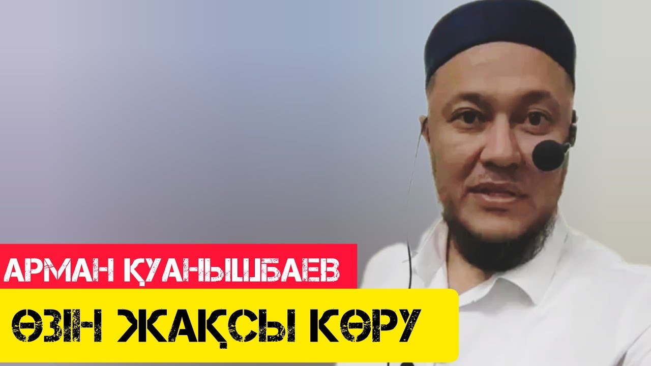 Өзін жақсы көру / жаңа уағыз / Арман Қуанышбаев