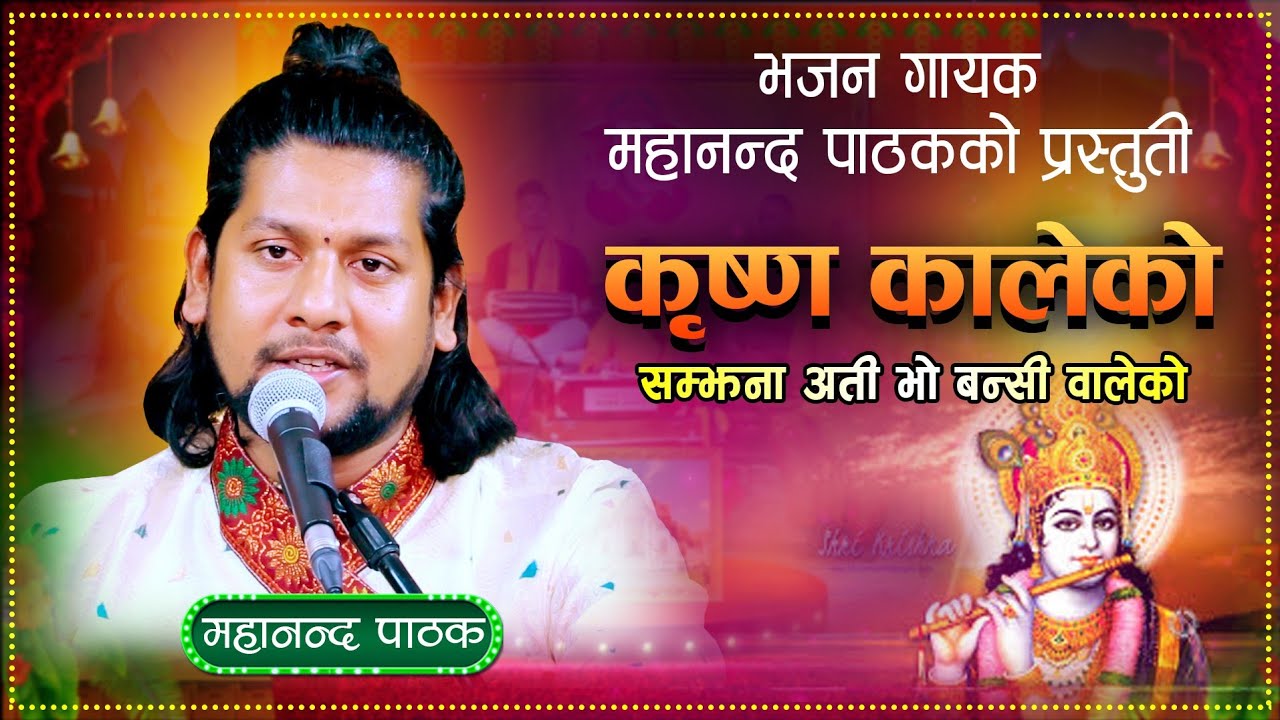 Nepali Lok Bhajan। कृष्ण कालेको सम्झना अति भो बंशी वालेको।नेपाली लोक भजन।Mahananda Pathak