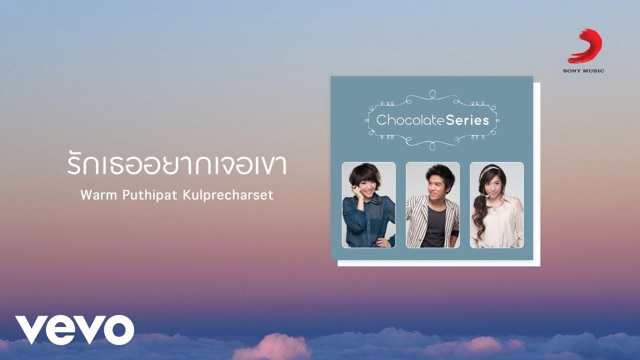 Warm Puthipat Kulprecharset - รักเธออยากเจอเขา (Official Lyric Video)