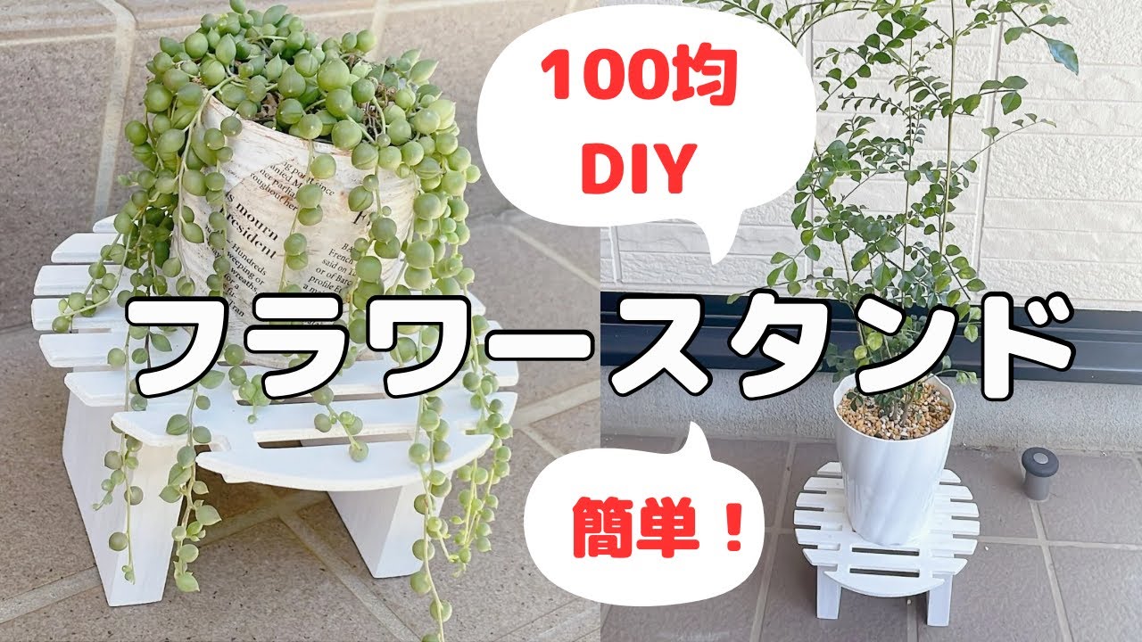 【100均DIY】Seria 鍋敷・杉ブロックでフラワースタンド/花台
