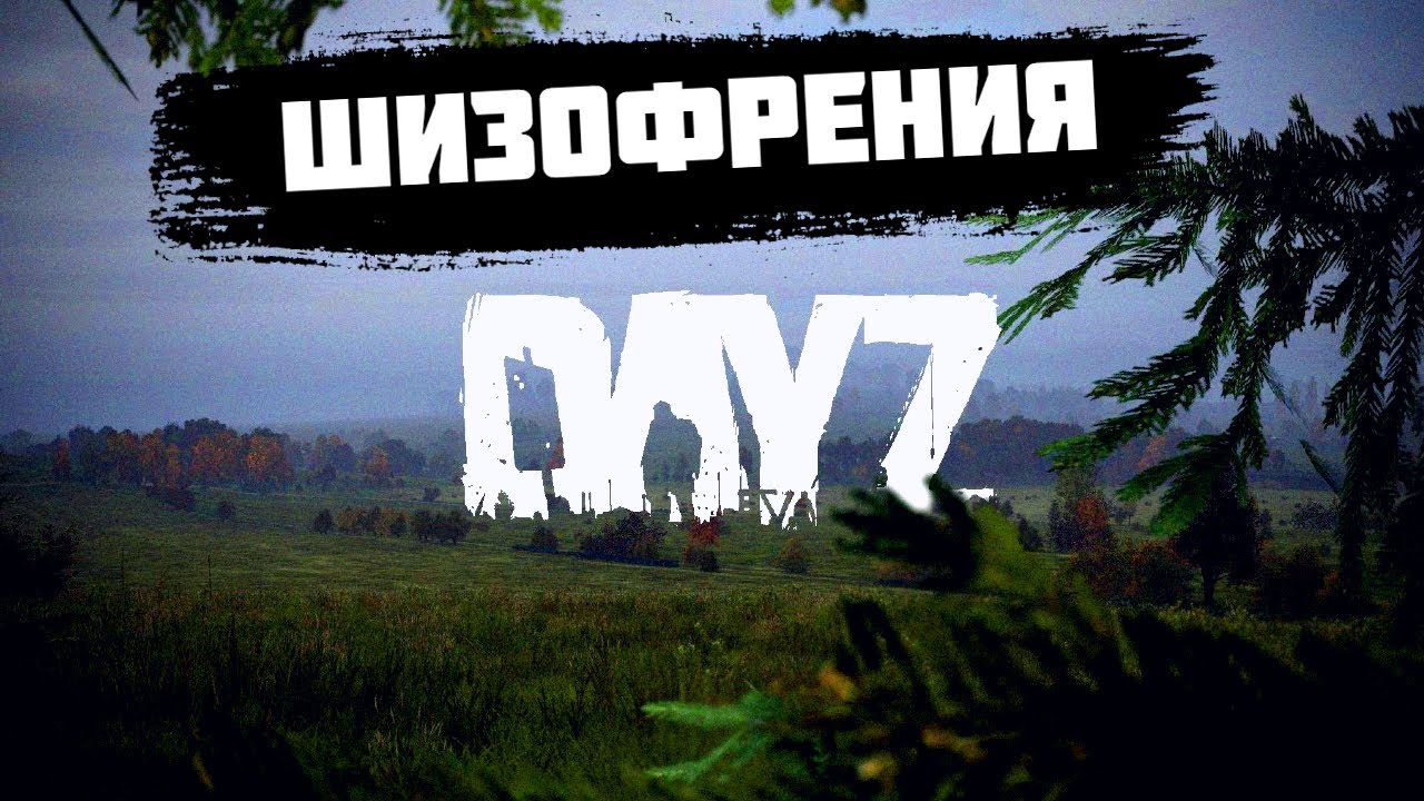 DayZ 1.25 - Сервер: Шизофрения2 PVE ► Стрим-Обзор.