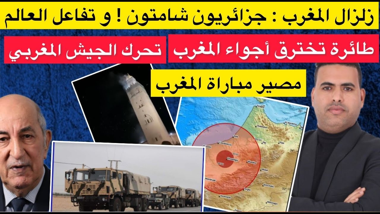 زلزال مراكش : أرقام / معطيات / تضامن عالمي وشماتة جزائرية / طيران جزائري فوق أجواء المغرب