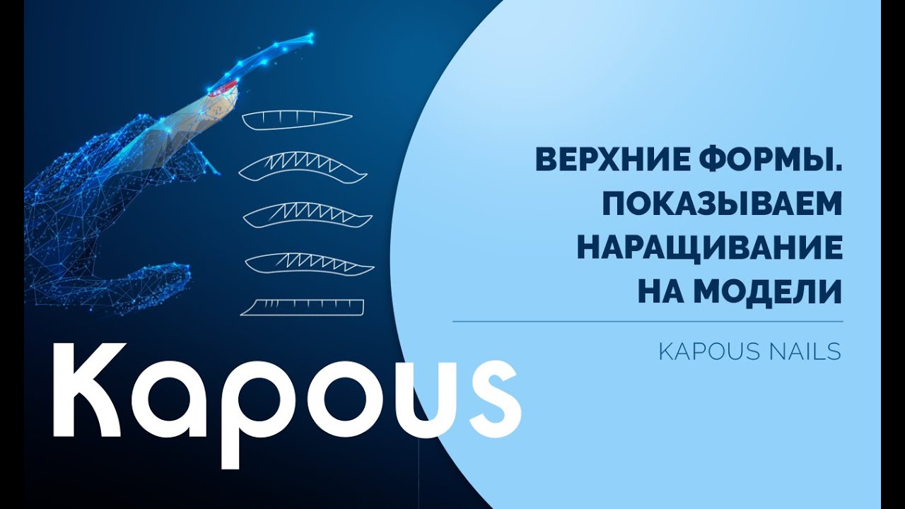 ПРЯМОЙ ЭФИР: ВЕРХНИЕ ФОРМЫ. НАРАЩИВАНИЕ НА МОДЕЛИ