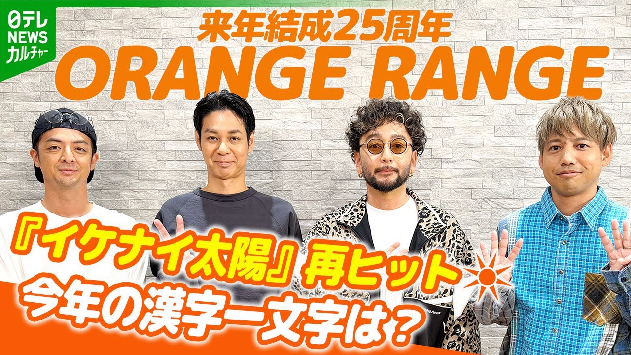 ORANGE RANGE、“想定外”だった『イケナイ太陽』再ヒットの裏側　来年は結成25周年