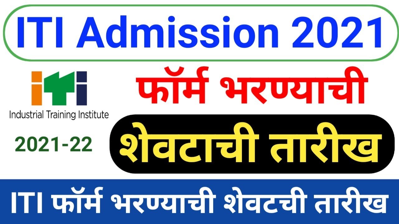 ITI फॉर्म भरण्याची शेवटची तारीख 2021 | ITI Admission Form Last Date 2021 | ITI Admission Form 2021