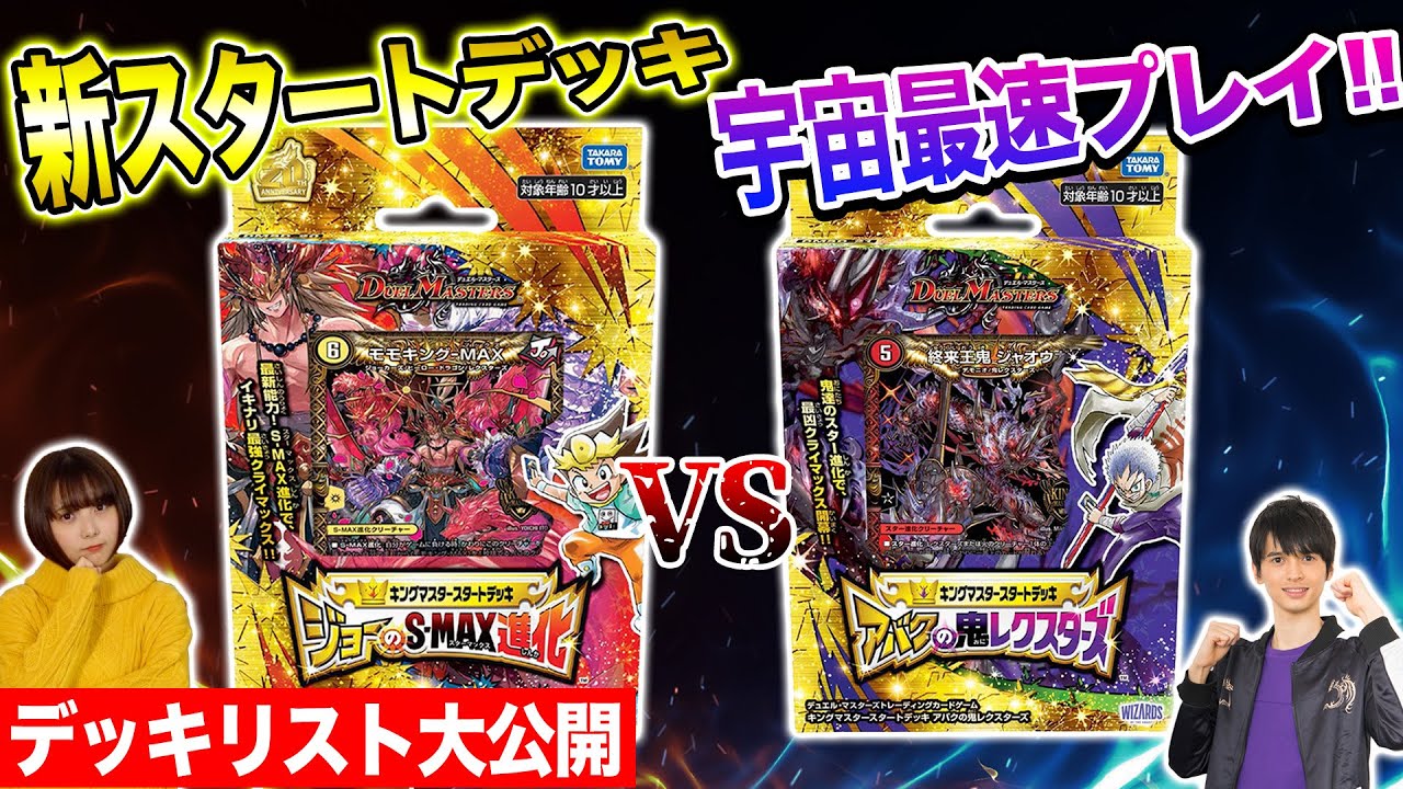 【デッキリスト公開】新発売「ジョーのS-MAX進化」VS「アバクの鬼レクスターズ」宇宙最速プレイ！キングマスタースタートデッキ対決！【デュエマ】【王来MAX】