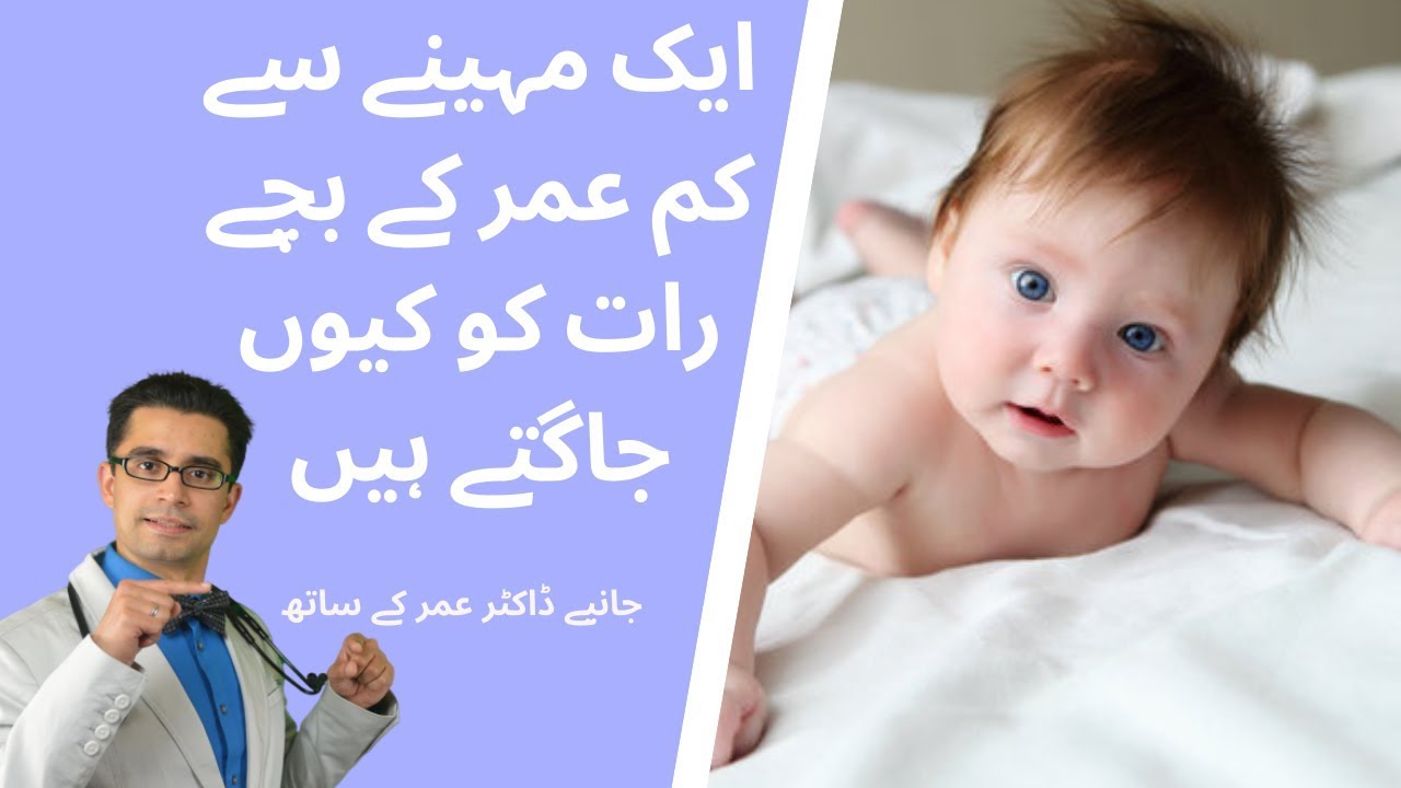 ایک مہینے سے کم عمر کے بچے رات کو کیوں جاگتے ہیں؟