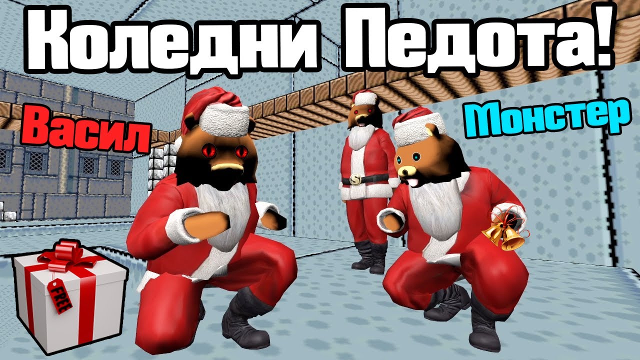 Коледни Педота Искат Да Ни Убият!!!