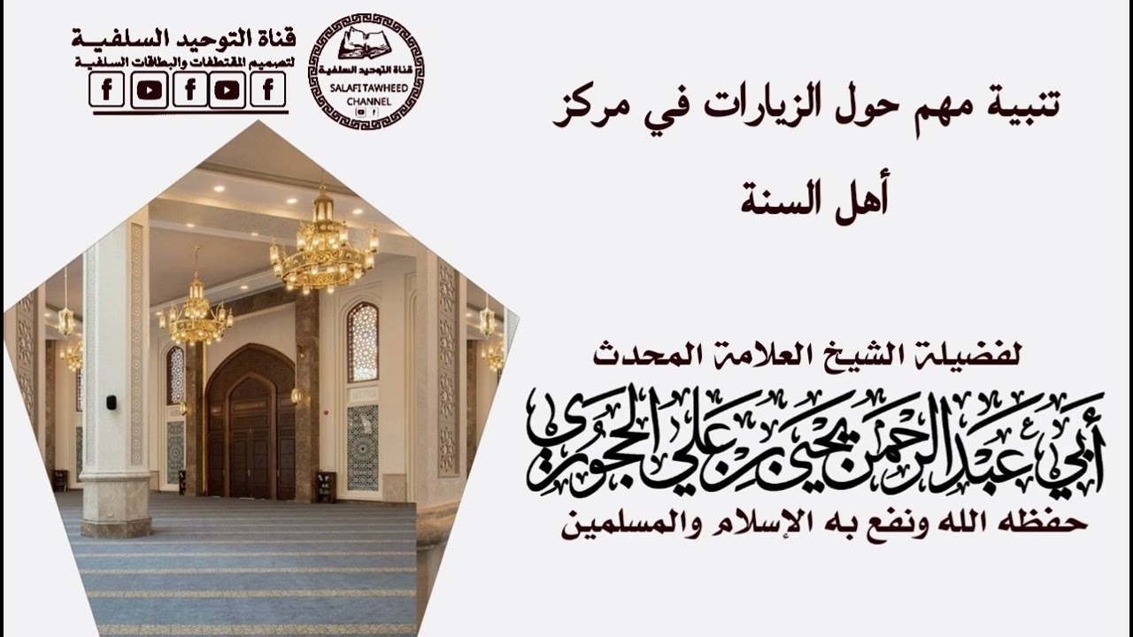 تنبية مهم حول الزيارات في مراكز أهل السنة لفضيلة الشيخ العلامة المحدث يحيى بن علي الحجوري حفظه الله