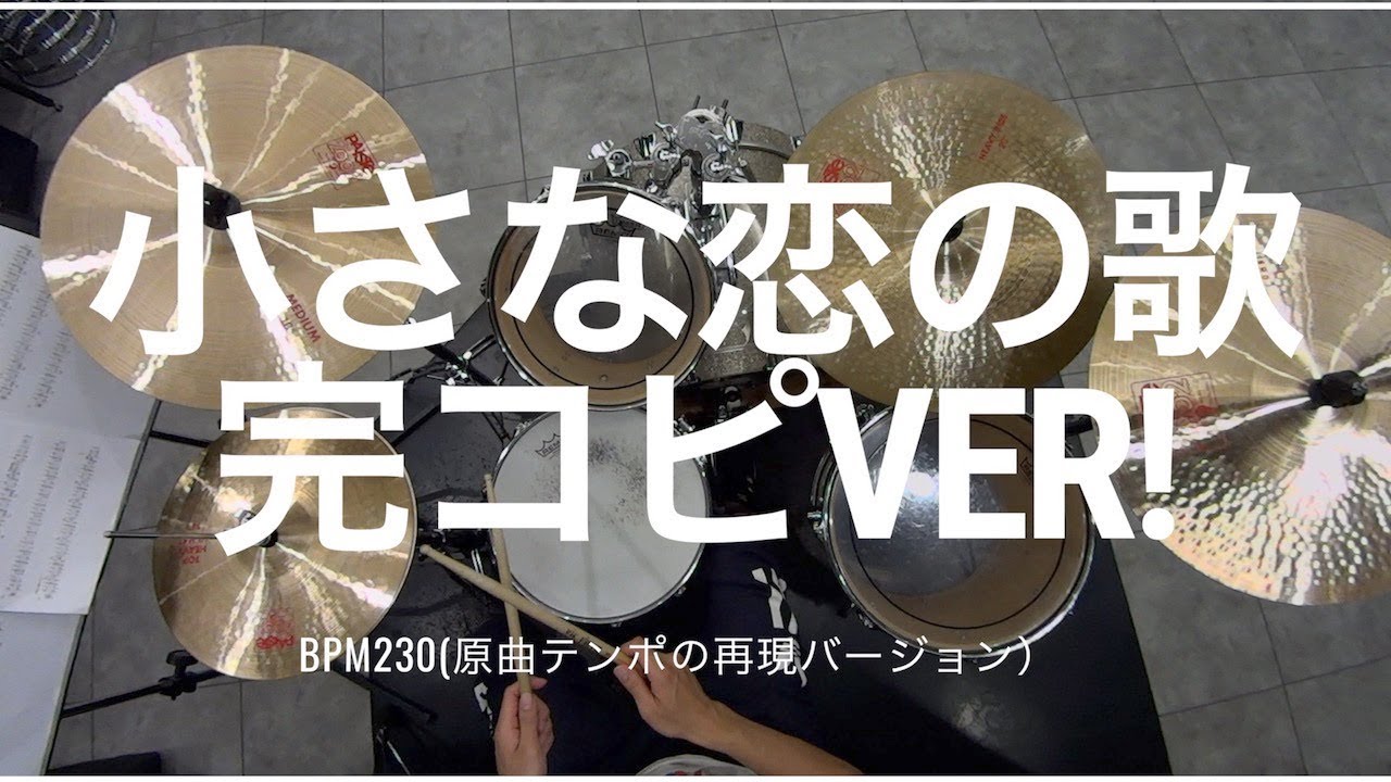 [MONGOL800の小さな恋の歌] ドラムで完コピしよう！[譜面つき&原曲テンポ]｜ABCドラム教室