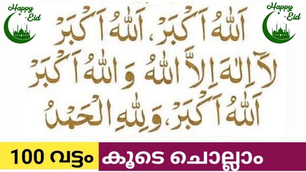 Eid Mubarak 2026/ Thakbeer 100 /Eid Thakbeer / പെരുന്നാൾ തക്ബീർ / ചെറിയ പെരുന്നാൾ തക്ബീർ /Perunnal 