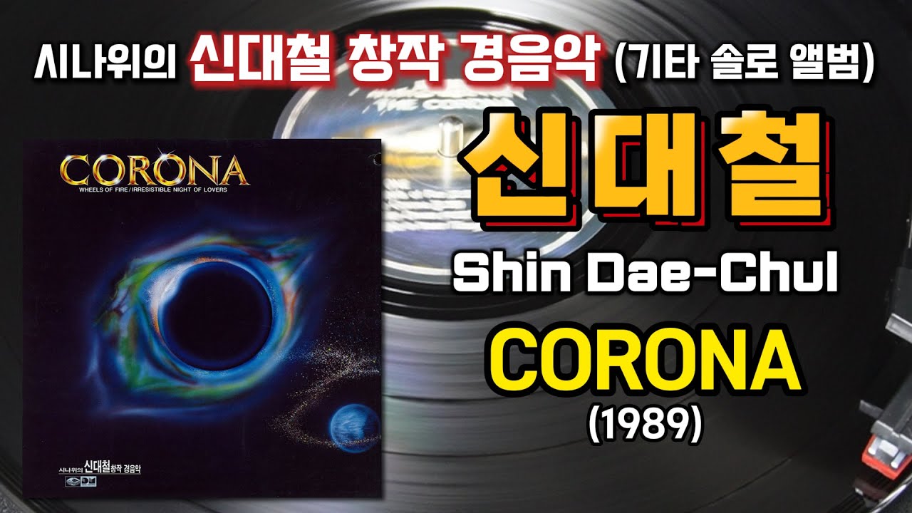 신대철  『Corona』 (1989) : Full Track / 시나위의 신대철 창작 경음악, 기타 솔로 앨범