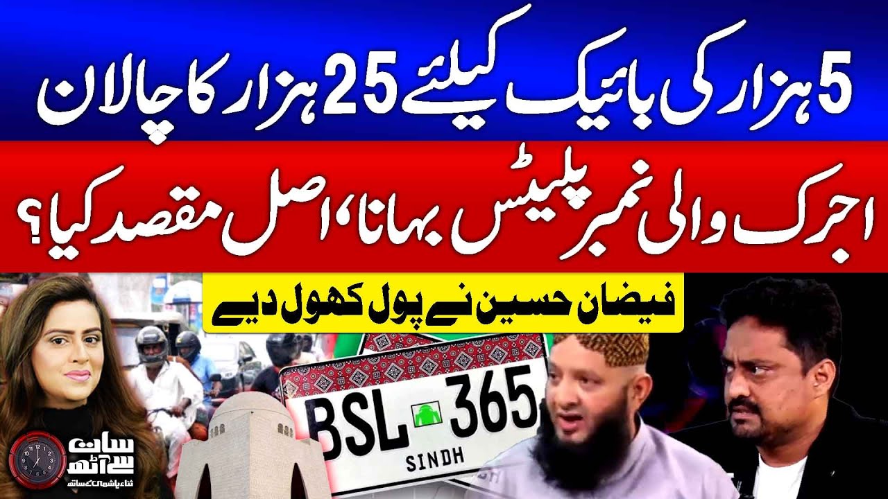 Ajrak Number Plates Issue In Karachi | Sindh Govt Exposed | Faizan Hussain Revelations | 7 se 8