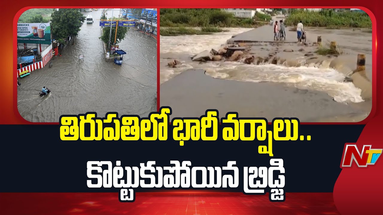 Roads Damaged in Tirupati Due to Heavy Rain | NTV Telugu