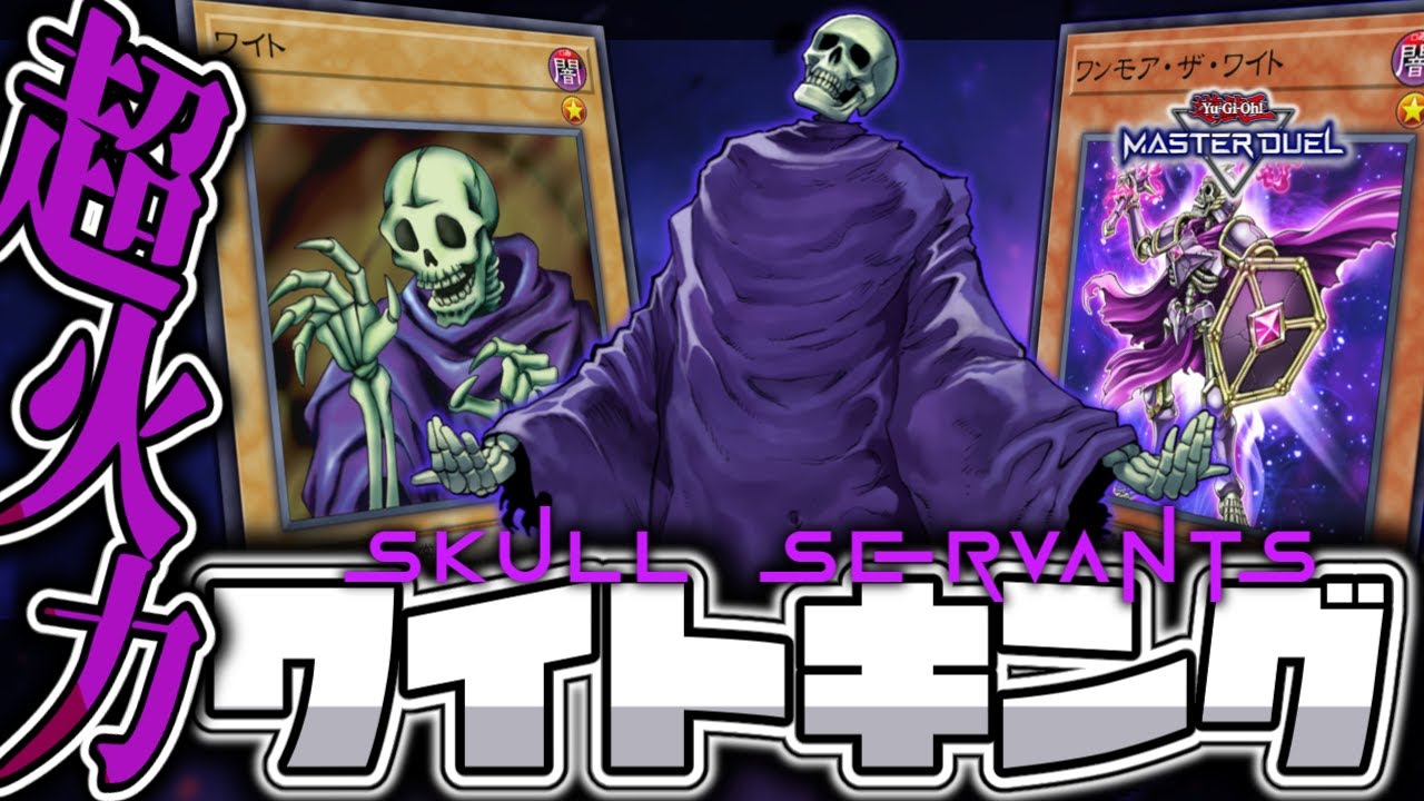 【遊戯王マスターデュエル】 進化でさらなる攻撃力に！バカみたいに打点を高めろ！ 『ワイト』 【ゆっくり解説】