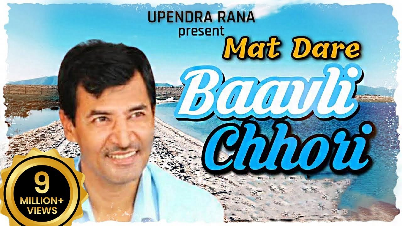 मत डरे बावली छोरी-हम रजपूतों के छोरे | Mat Dare Baavli Chori | Upendra Rana | New Haryanvi Song 2025