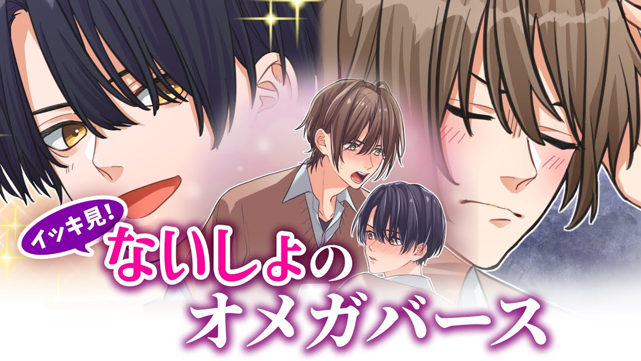 Ωのにおいに本能が逆らえない！？俺が好きなのはβの先輩なのに…「ないしょのオメガバース」一挙配信✨💕【【BLアニメ】