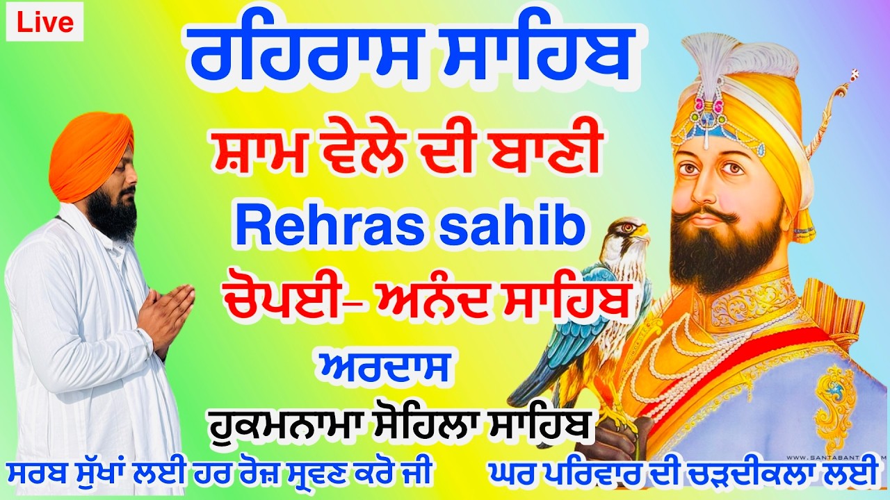 Rehras Sahib|ਰਹਿਰਾਸ ਸਾਹਿਬ|Nitnem Sahib|ਸ਼ਾਮ ਵੇਲੇ ਦੀ ਬਾਣੀ|ਚੌਪਈ ਸਾਹਿਬ|ਅਨੰਦੁ ਸਾਹਿਬ| Nitnem Bhai AmrikS