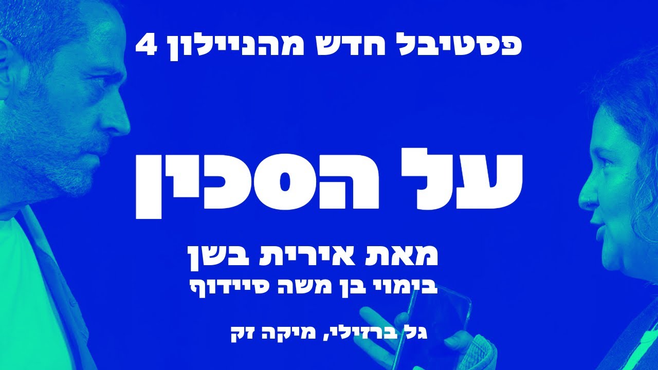 פסטיבל חדש מהניילון 4 - על הסכין מאת אירית בשן