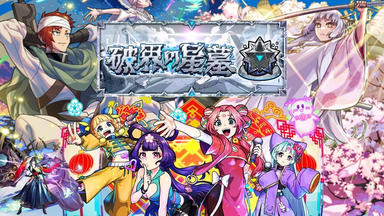 破界の星墓8ヶ月目!!爆速で制覇して色々する配信【モンスト】