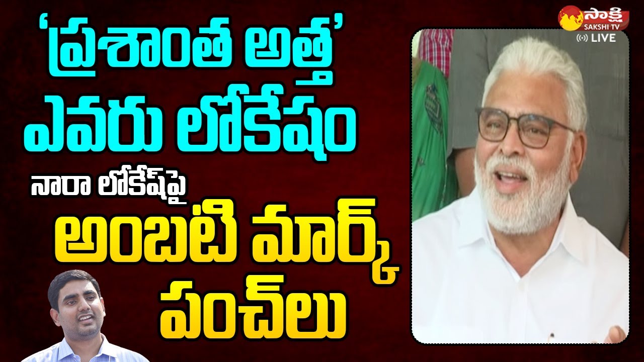Ambati Rambabu Satirical Punches on Nara Lokesh | Chandrababu |  Yuvagalam Padayatra @SakshiTVLIVE