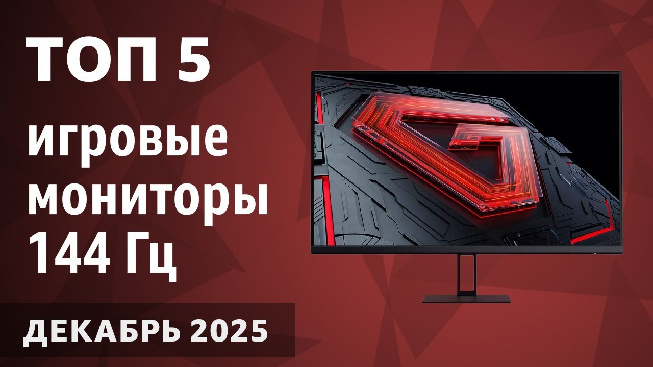 ТОП&mdash;5. Лучшие игровые мониторы 144 Гц. Декабрь 2025 года. Рейтинг!