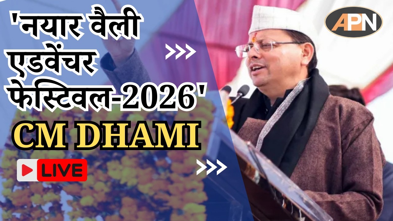 Pushkar Singh Dhami LIVE: पौड़ी में 'नयार वैली एडवेंचर फेस्टिवल–2026' से सीएम पुष्कर सिंह धामी लाइव।