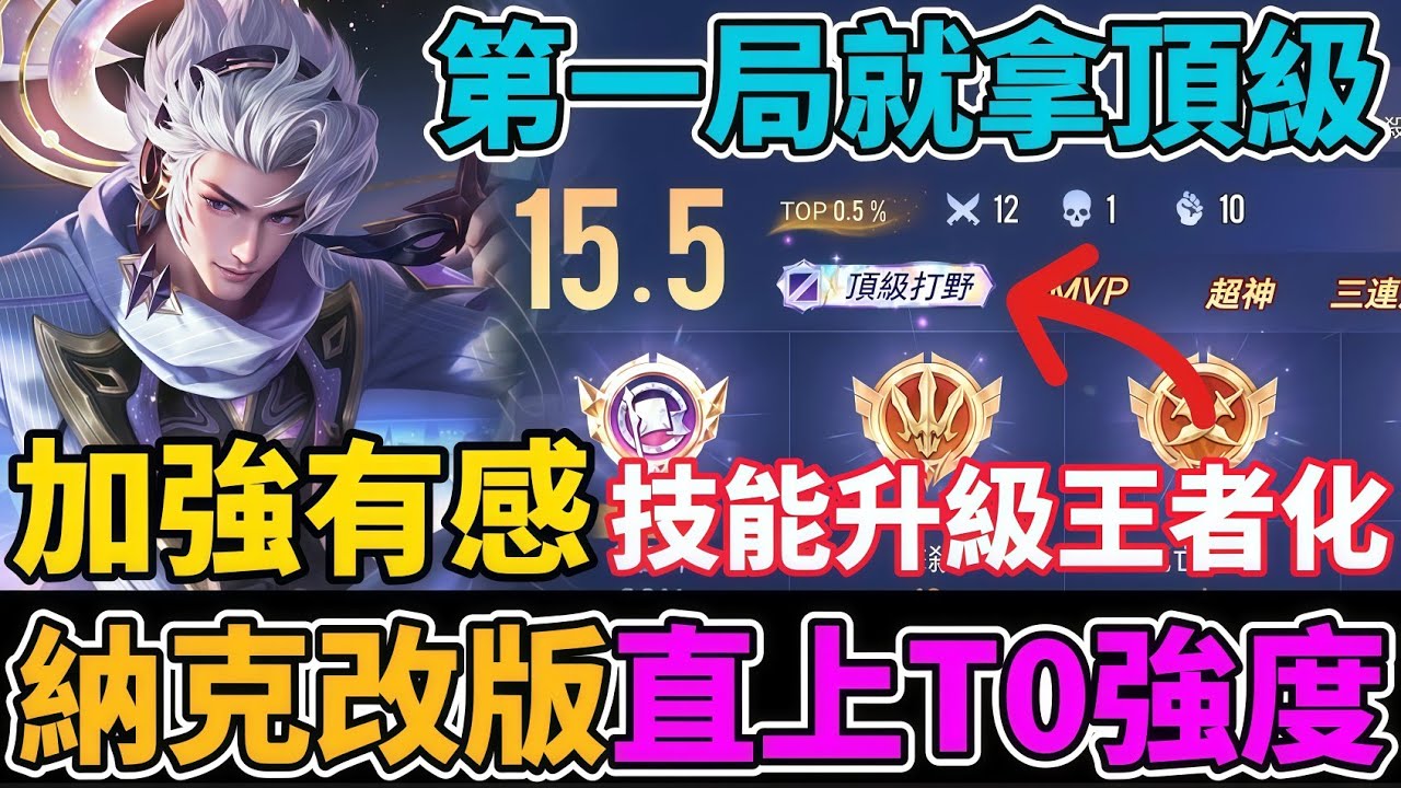 【傳說對決】排位新幻神！納克羅斯技能升級 王者化改強有感！遠古野王重回T0 三段挑飛抓人大升級 第一場就拿下頂級打野 【小珉】