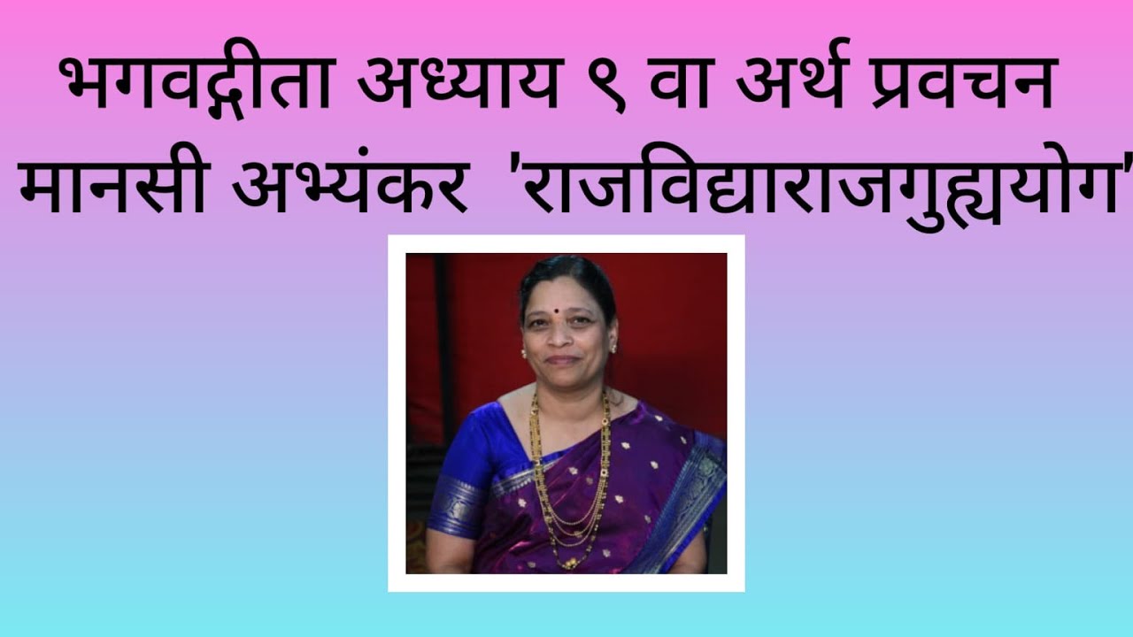 Geeta Chapter9 by @Manasi Abhyankar गीता अर्थ/विवरण अध्याय ९ स्वर @मानसी अभ्यंकर