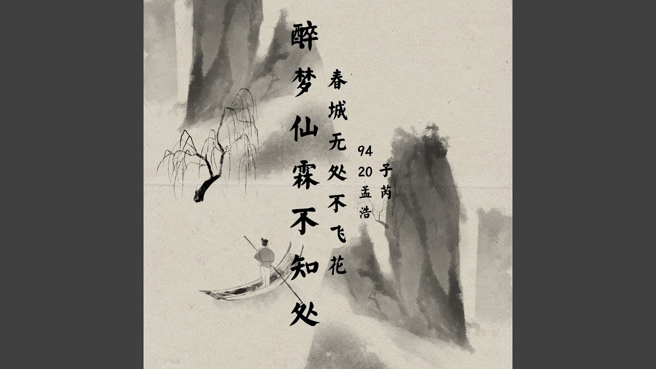 醉梦仙霖不知处