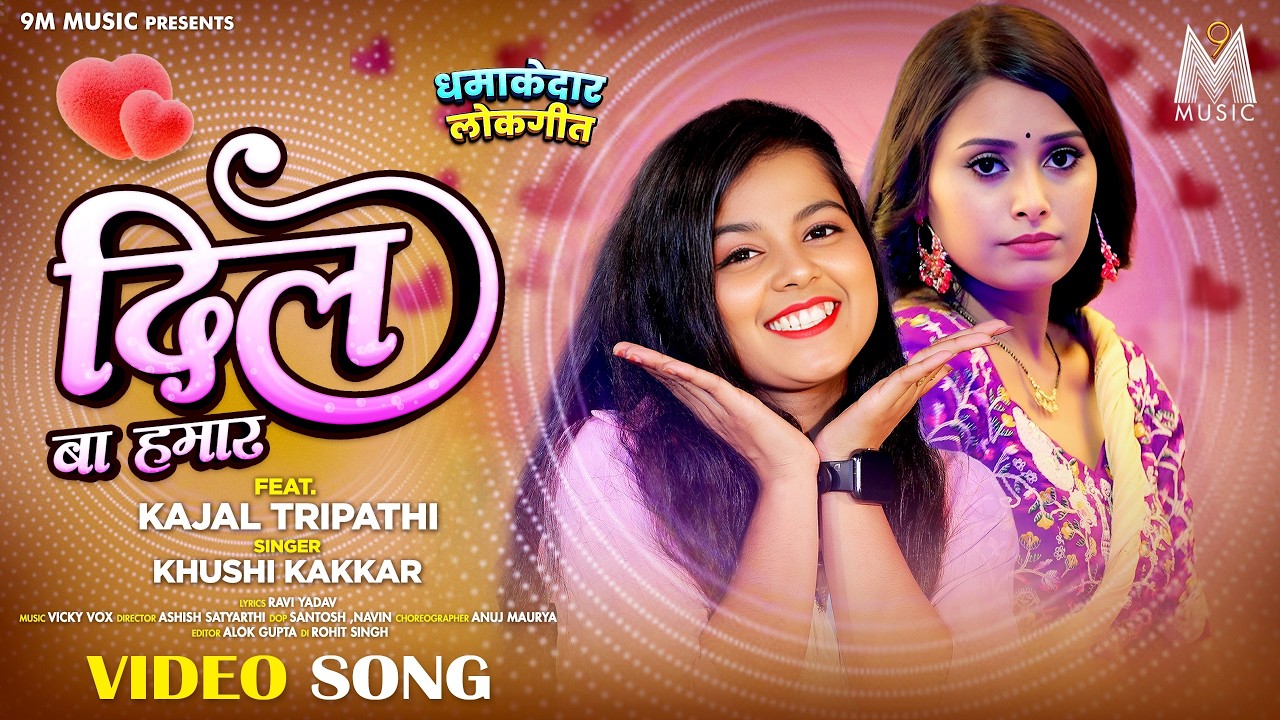 Dil Ba Hamaar #Kajal Tripathi #Khushi Kakkar |  दिल बा हमार #Bhojpuri #Song 2025 #9mmuisc