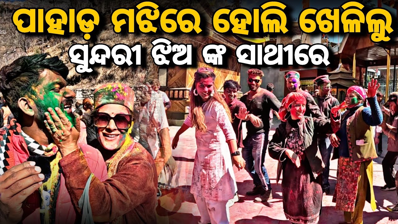 Day_124 // ହୋଲି ଖେଳିଲୁ ସୁନ୍ଦରୀ ଝିଅ ଙ୍କ ସାଥୀରେ // Crossing India For Free // @devvlog006 