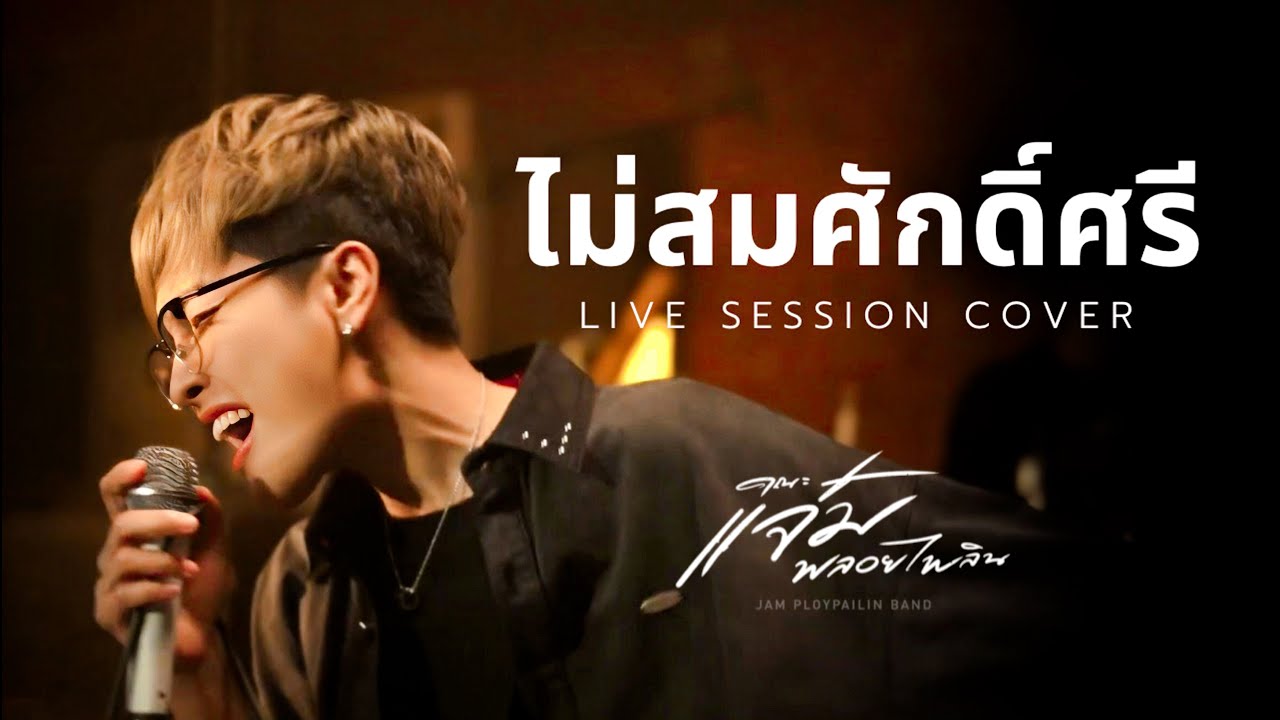 ไม่สมศักดิ์ศรี - แจ๋ม พลอยไพลิน | คณะแจ๋มพลอยไพลิน【LIVE SESSION COVER 】