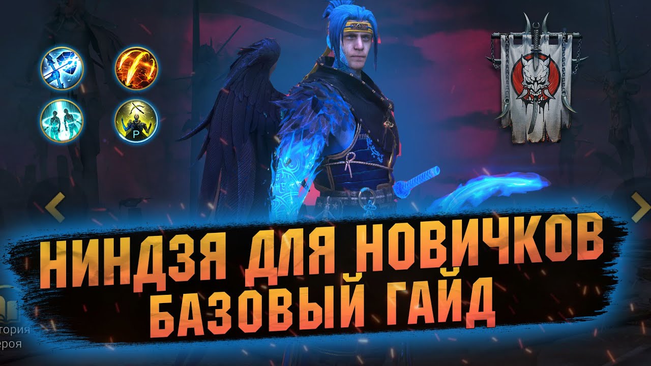 Гайд для на новичков со слабого аккаунта. Ниндзя в RAID Shadow Legends