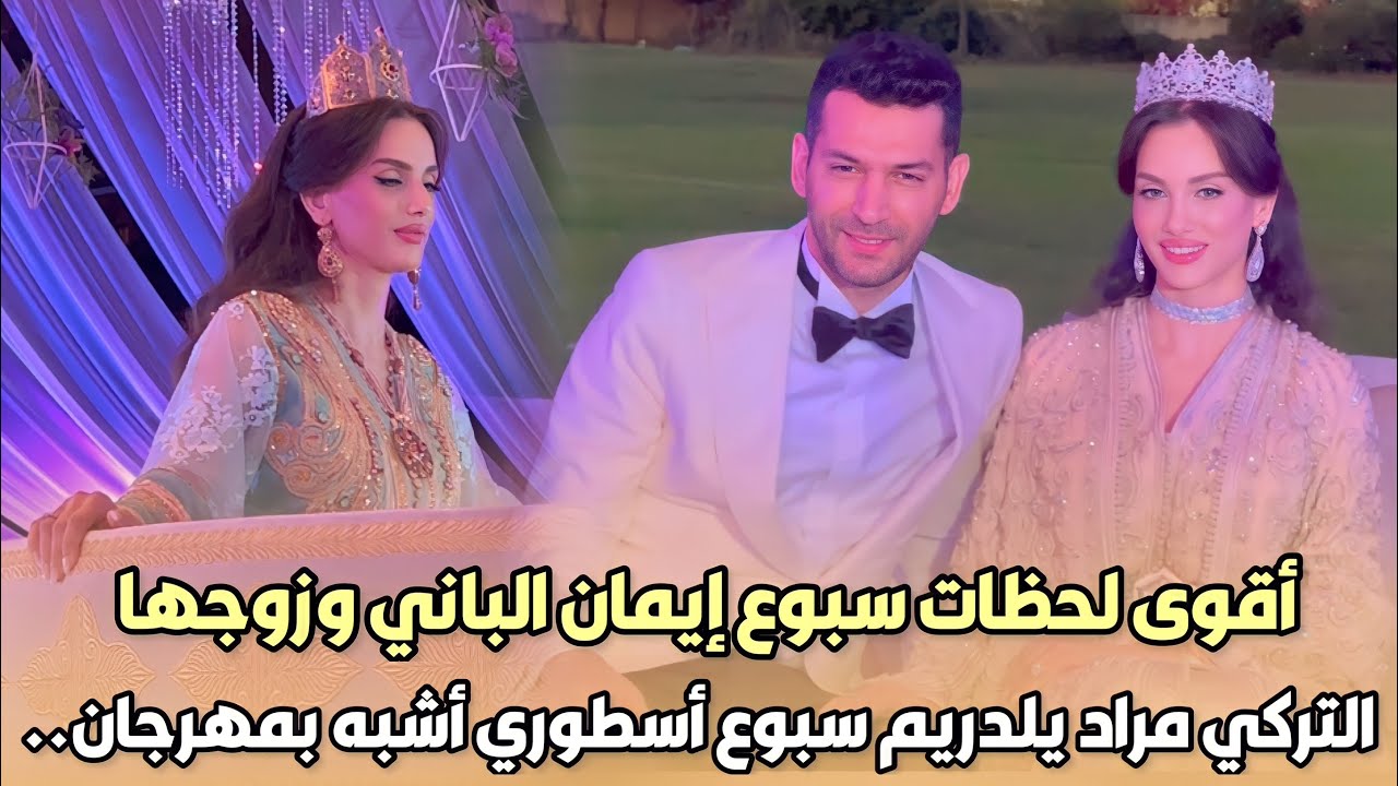 حصريا..أقوى لحظات سبوع إيمان الباني وزوجها الممثل التركي مراد يلدريم سبوع أسطوري أشبه بمهرجان..شاهد
