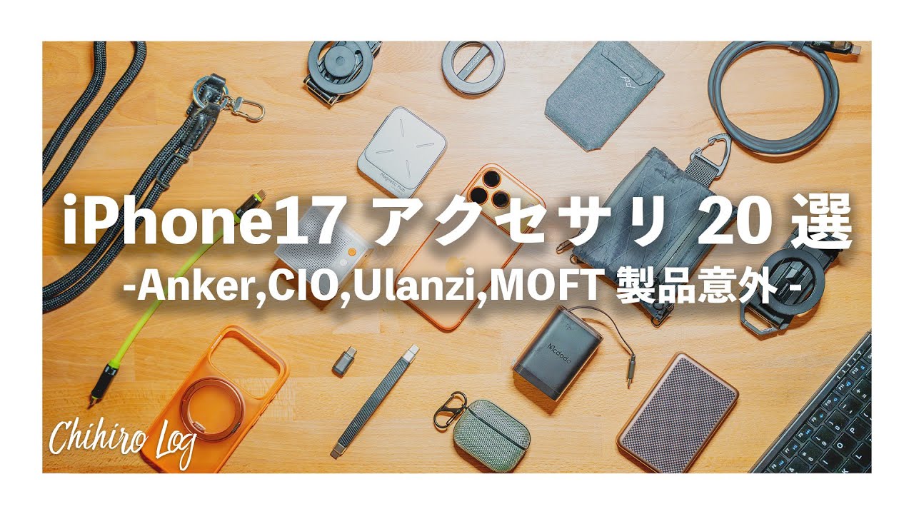 iPhone 17 Pro | 周辺機器＆アクセサリ20選-Anker,CIO,Ulanzi,MOFT製品意外-