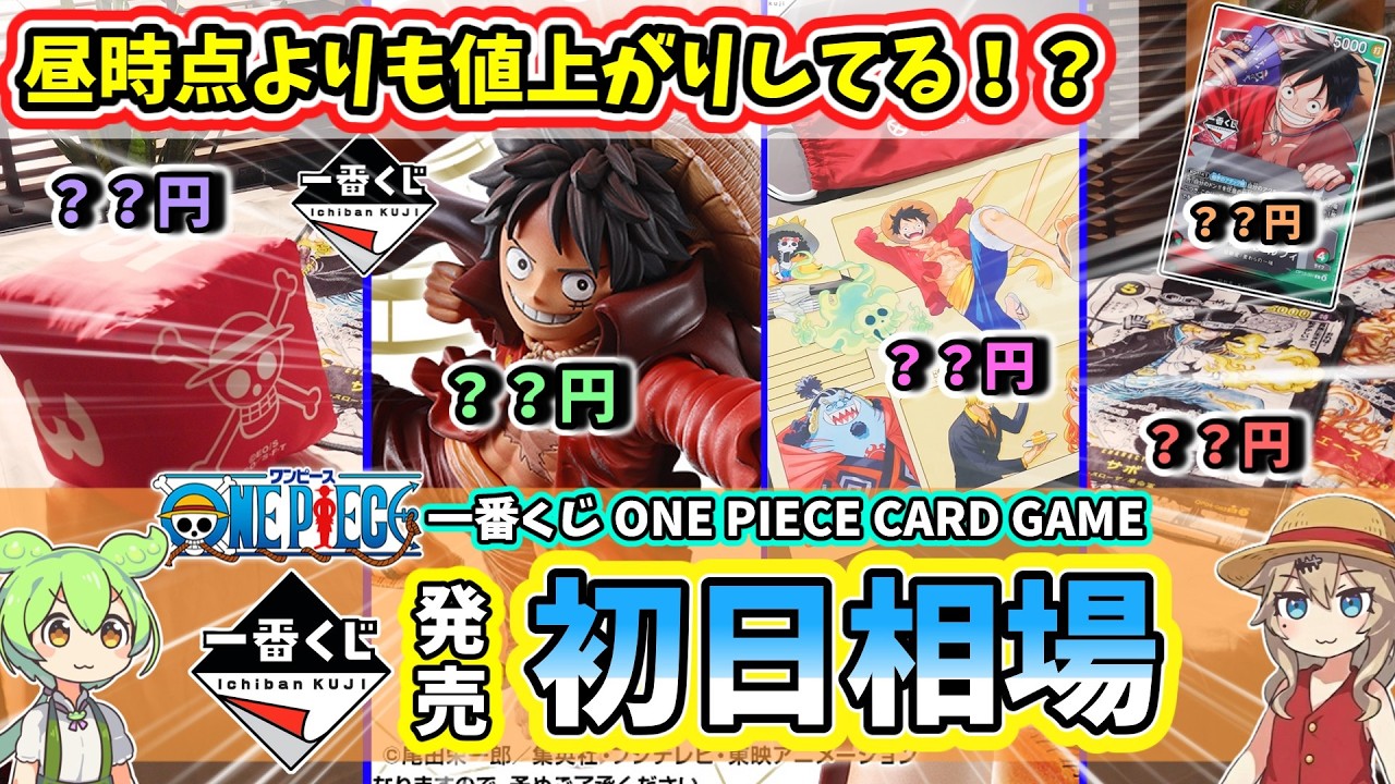 【初日相場】一番くじ ワンピース ワンピカード ONE PIECE CARD GAME  フィギュア  相場