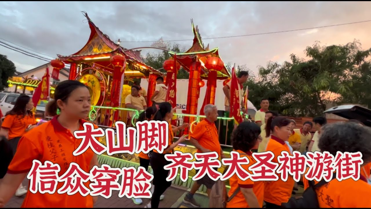 大山脚齐天大圣圣诞神游街，全程三个小时的路程，信众穿脸游行，十几辆花车随行，热闹非凡……