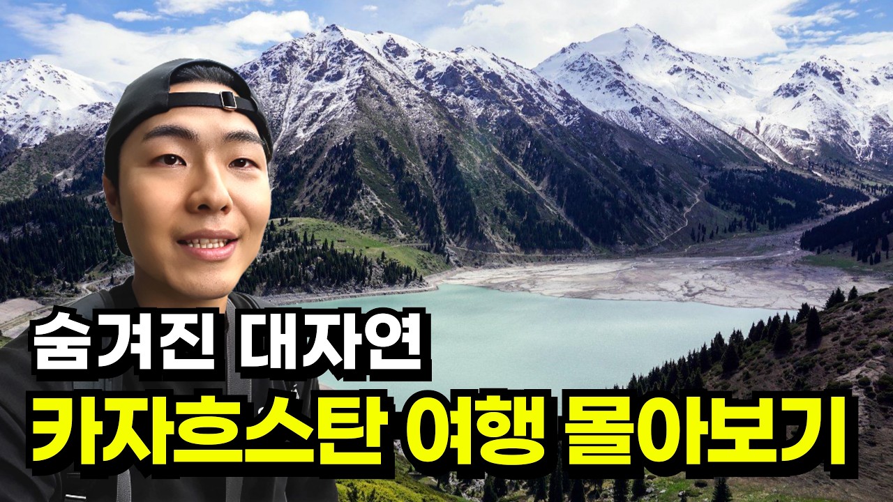 🇰🇿숨겨진 대자연을 찾아 떠나는 카자흐스탄 여행