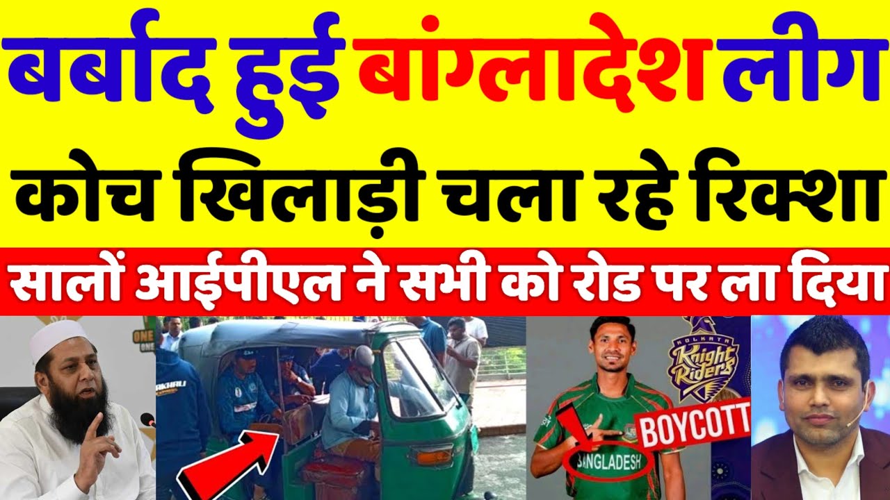 Pak Media Stunned 😱 BPL Players Driving Rickshaws | IPL vs PSL Truth | pak reacts 